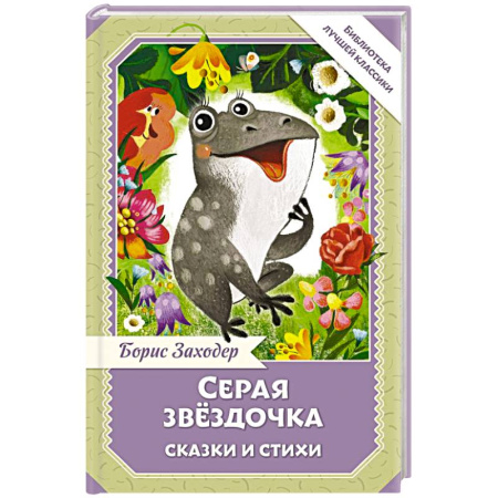 Сказки отечественных писателей, книга Серая Звёздочка. Сказки и стихи купить по скидке