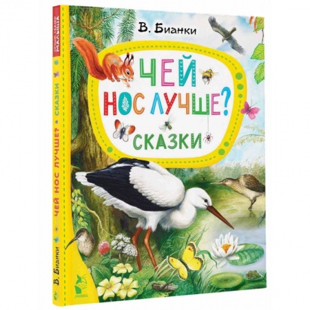 Повести и рассказы о животных, книга Чей нос лучше? Сказки купить по скидке
