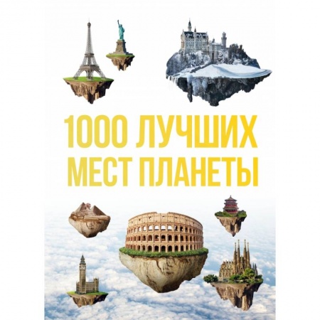 Путеводители по странам, книга 1000 лучших мест планеты, которые нужно увидеть за свою жизнь. 3-е изд. испр. и доп. купить по скидке