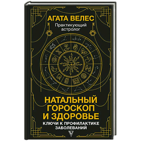 Гороскопы, книга Натальный гороскоп и здоровье: ключи к профилактике заболеваний купить по скидке