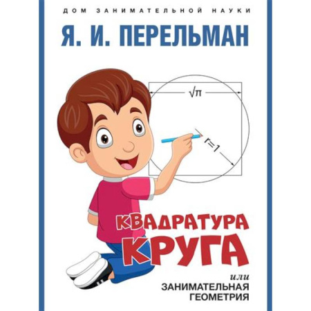Обучение счету. Математика, книга Квадратура круга, или Занимательная геометрия купить по скидке