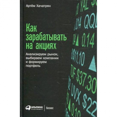 Инвестиции, книга Как зарабатывать на акциях купить по скидке