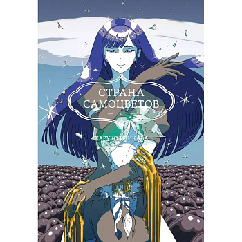 Страна самоцветов. Книга 4 Страна самоцветов. Книга 4