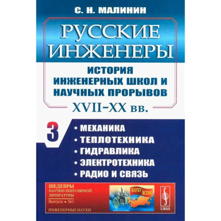 Наука. История науки, книга Русские инженеры. История инженерных школ и научных прорывов: XVII–XX вв. Кн. 3. Механика. Теплотехника. Гидравлика. Электротехника. Радио и связь купить по скидке