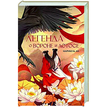 Легенда о вороне и лотосе Легенда о вороне и лотосе