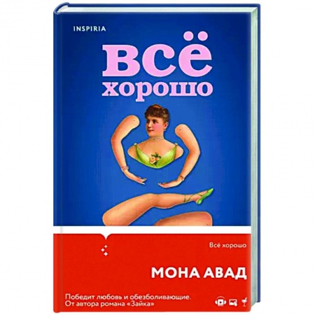 Зарубежная современная проза, книга Все хорошо купить по скидке