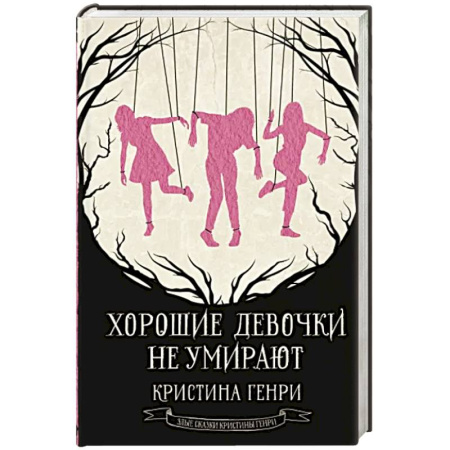 Русское фэнтези, книга Хорошие девочки не умирают купить по скидке