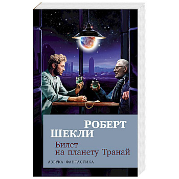 Билет на планету Транай