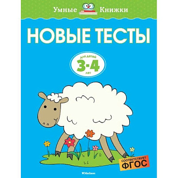 Новые тесты. Для детей 3-4 лет