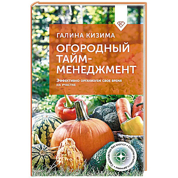 Огородный тайм-менеджмент. Эффективно организуем свое время на участке Огородный тайм-менеджмент. Эффективно организуем свое время на участке