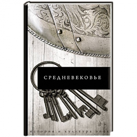 Европа в средние века, книга Средневековье купить по скидке