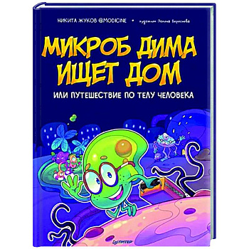 Микроб Дима ищет дом, или Путешествие по телу человека