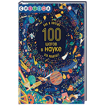 100 шагов в науке