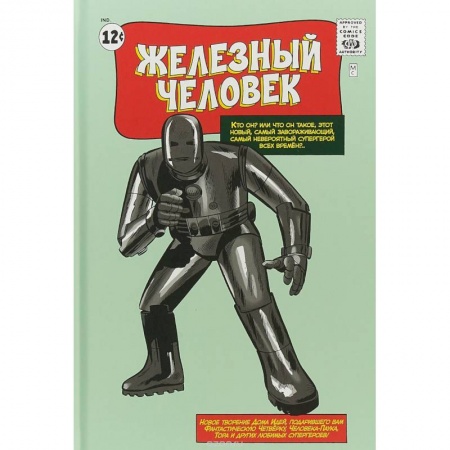 Боевая фантастика, книга Классика Marvel. Железный Человек купить по скидке