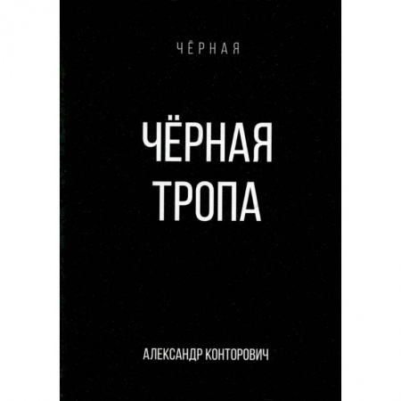 Боевая фантастика, книга Черная тропа купить по скидке