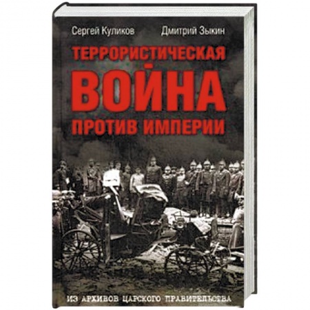 Гражданская война в России (1918-1920), книга Террористическая война против империи. Из архивов купить по скидке