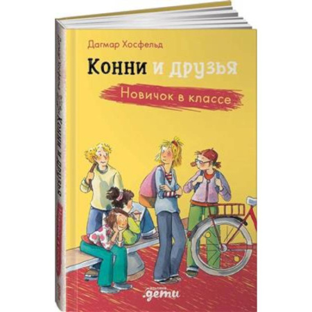 Повести и рассказы о детях, книга Конни и друзья. Новичок в классе купить по скидке