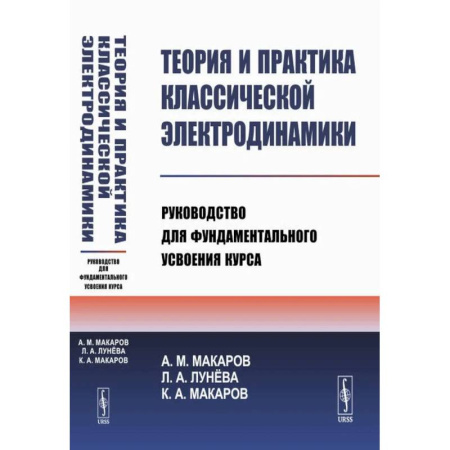 Физика, книга Теория и практика классической электродинамики. Руководство для фундаментального усвоения курса. Учебноем пособие купить по скидке