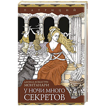 У ночи много секретов