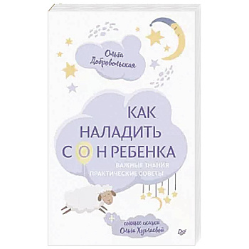 Как наладить сон ребенка. Важные знания, практические советы, сонные сказки