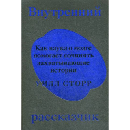 Биологические науки, книга Внутренний рассказчик купить по скидке