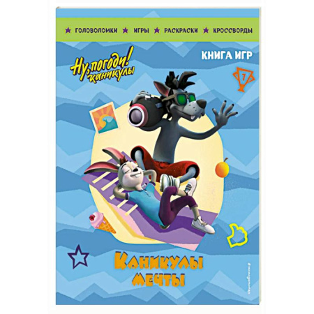 Кроссворды, головоломки, комиксы, книга Ну, погоди! Каникулы. Каникулы мечты. Большая книга игр купить по скидке