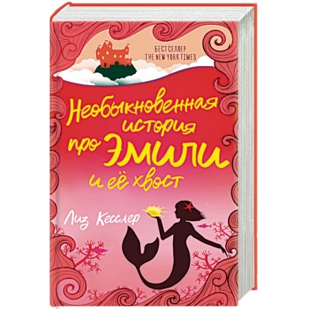 Мистика. Фантастика. Фэнтези, книга Необыкновенная история про Эмили и её хвост купить по скидке