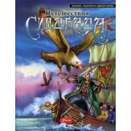 Сказки народов мира, книга Путешествия Синдбада купить по скидке