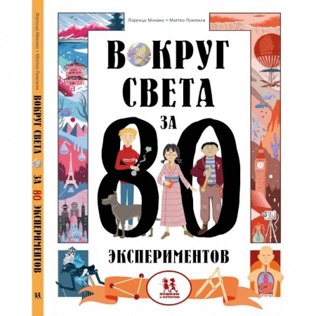 Все обо всем. Универсальные энциклопедии, книга Вокруг света за 80 экспериментов купить по скидке