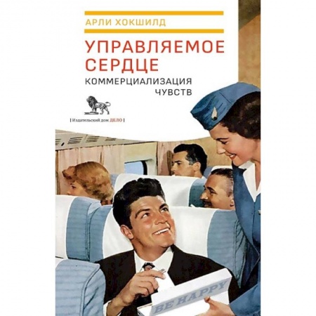 Общие работы по социологии, книга Управляемое сердце. Коммерциализация чувств купить по скидке