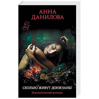 Сколько живут донжуаны