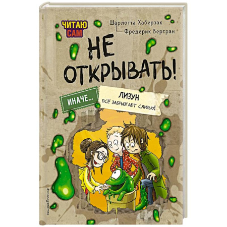 Мистика. Фантастика. Фэнтези, книга Читаю сам. Не открывать! Иначе лизун всё забрызгает слизью! купить по скидке