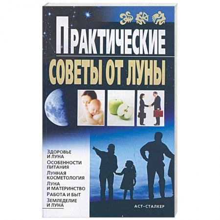 Книги, книга Практические советы от луны купить по скидке