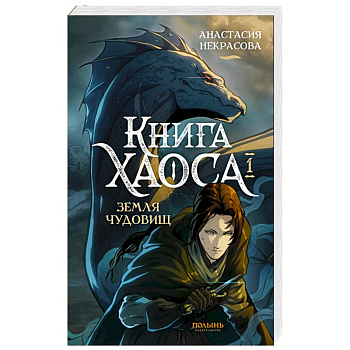 Книга Хаоса. Том 1. Земля чудовищ Книга Хаоса. Том 1. Земля чудовищ
