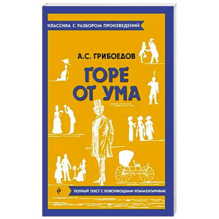 Русская классика, книга Горе от ума купить по скидке