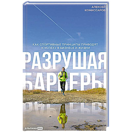 Характер и темперамент, книга Разрушая барьеры: Как спортивные принципы приводят к успеху в бизнесе и жизни купить по скидке