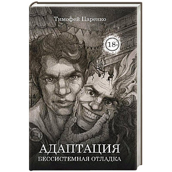 Бессистемная Отладка. Адаптация Бессистемная Отладка. Адаптация