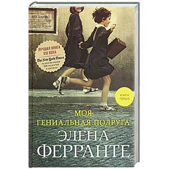 Моя гениальная подруга. Книга 1. Детство, отрочество Моя гениальная подруга. Книга 1. Детство, отрочество
