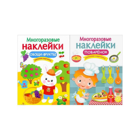 Книжки с наклейками, книга Овощи-фрукты. Поваренок. Дополни картинку купить по скидке