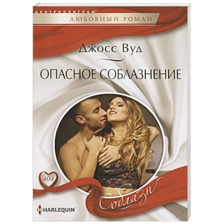 Зарубежный любовный роман, книга Опасное соблазнение купить по скидке