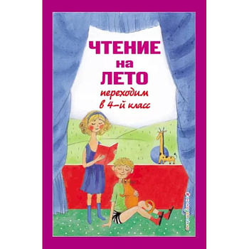 Чтение на лето. Переходим в 4-й класс Чтение на лето. Переходим в 4-й класс