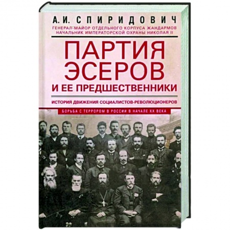 Политика, книга Партия эсеров и ее предшественники. История движения социалистов-революционеров. Борьба с террором. купить по скидке