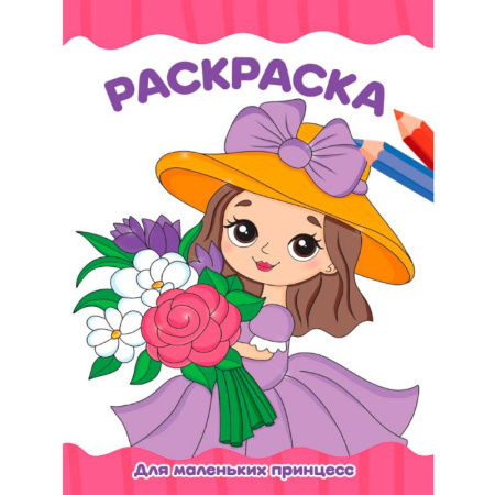 Раскраски с принцессами, куклами, Барби, книга Для маленьких принцесс купить по скидке