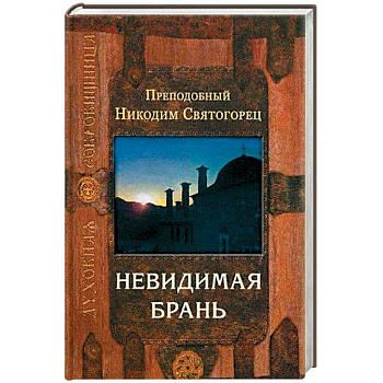 Невидимая брань Невидимая брань