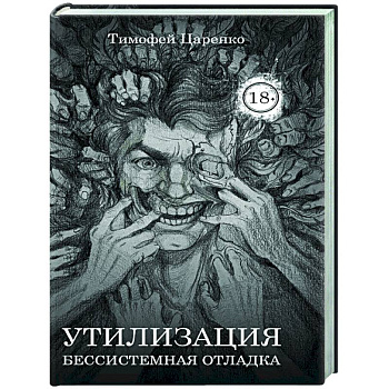 Бессистемная Отладка. Утилизация Бессистемная Отладка. Утилизация
