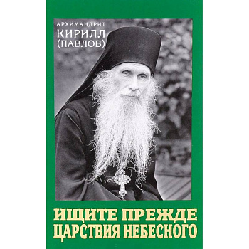 Ищите прежде Царствия Небесного. Проповеди Ищите прежде Царствия Небесного. Проповеди