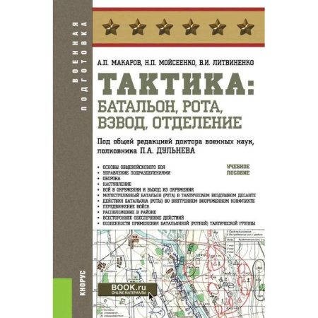 Спецслужбы, спецназ, разведка, книга Тактика: батальон, рота, взвод, отделение: Учебное пособие купить по скидке