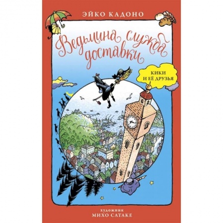 Зарубежная фантастика, книга Ведьмина служба доставки.Кики и ее друзья купить по скидке