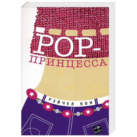 Зарубежная современная проза, книга POP-принцесса купить по скидке