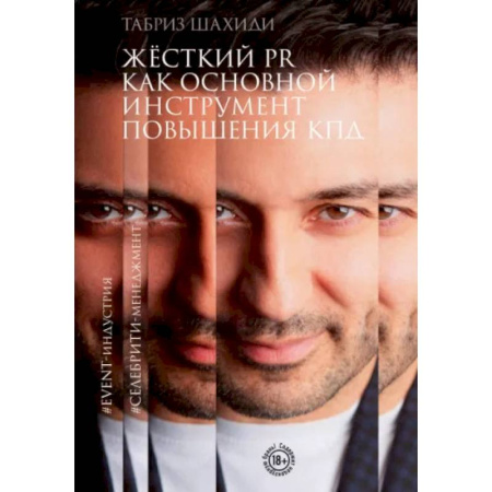 Реклама. PR, книга Жесткий PR как основной инструмент повышения КПД купить по скидке